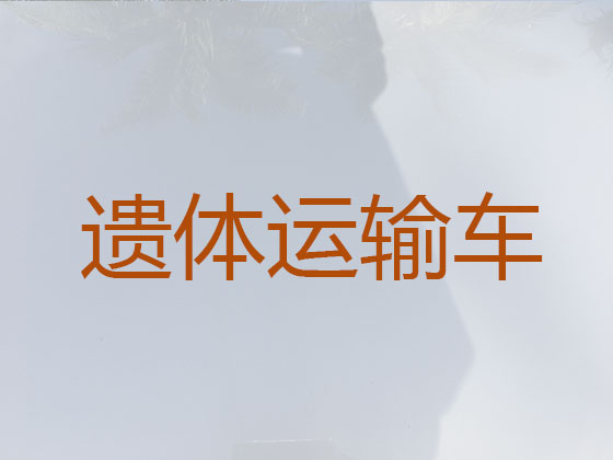 鞍山跨省运送遗体
